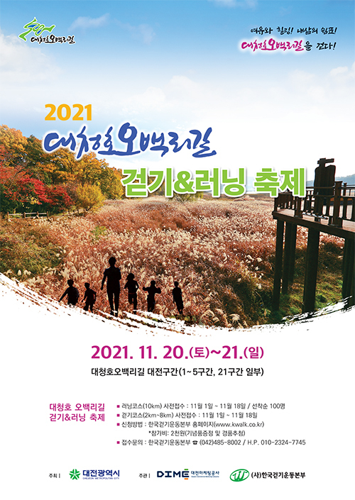 2021 대청호오백리길걷기&러닝축제 [11.20.~11.21.] 대문사진